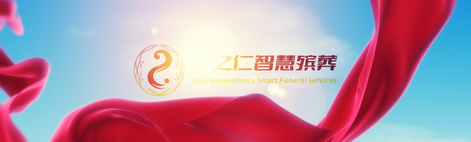 万宁三更罗镇孝之仁智慧殡葬陵墓园服务系统平台